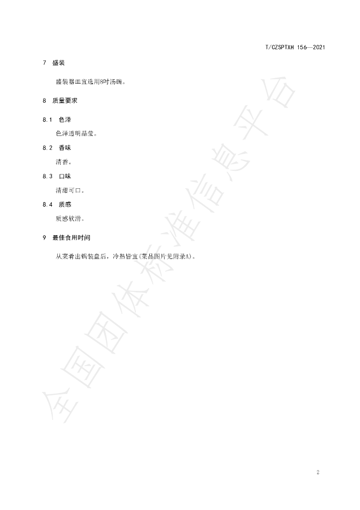 T/CZSPTXH 156-2021 标准预览
