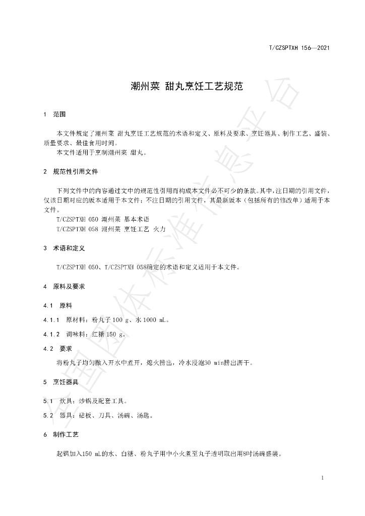 T/CZSPTXH 156-2021 标准预览
