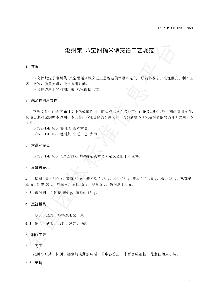 T/CZSPTXH 155-2021 标准预览