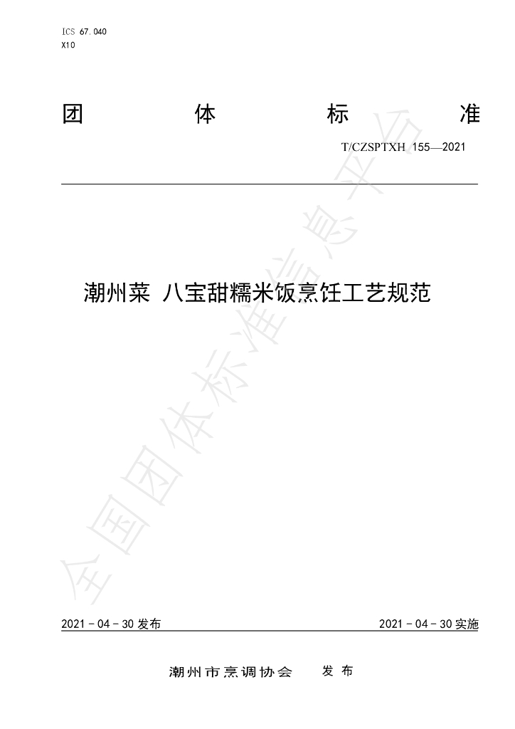 T/CZSPTXH 155-2021 标准预览