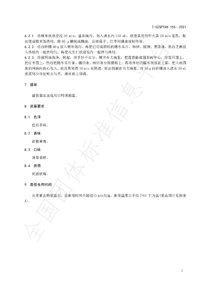 T/CZSPTXH 155-2021 标准预览