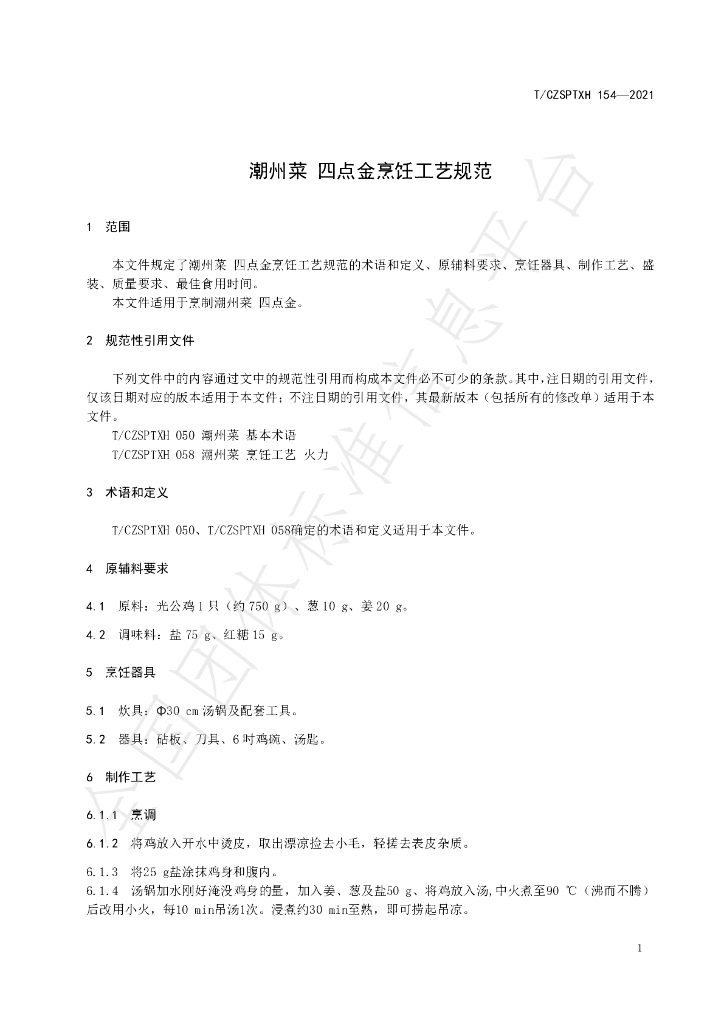 T/CZSPTXH 154-2021 标准预览
