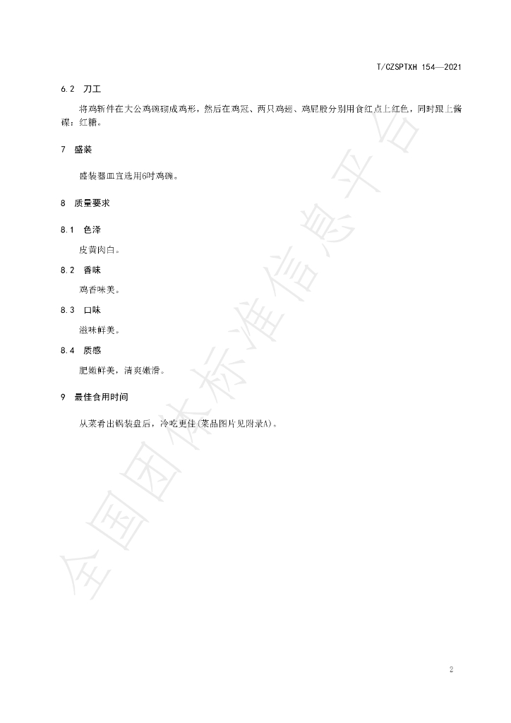 T/CZSPTXH 154-2021 标准预览