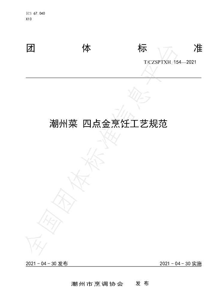 T/CZSPTXH 154-2021 标准预览