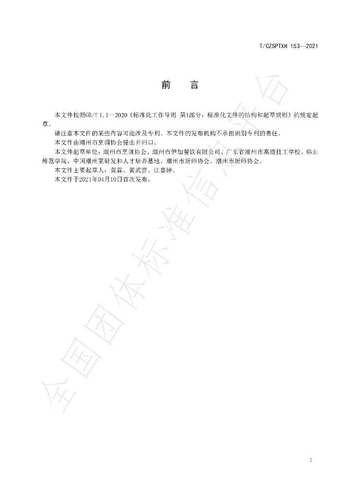 T/CZSPTXH 153-2021 标准预览