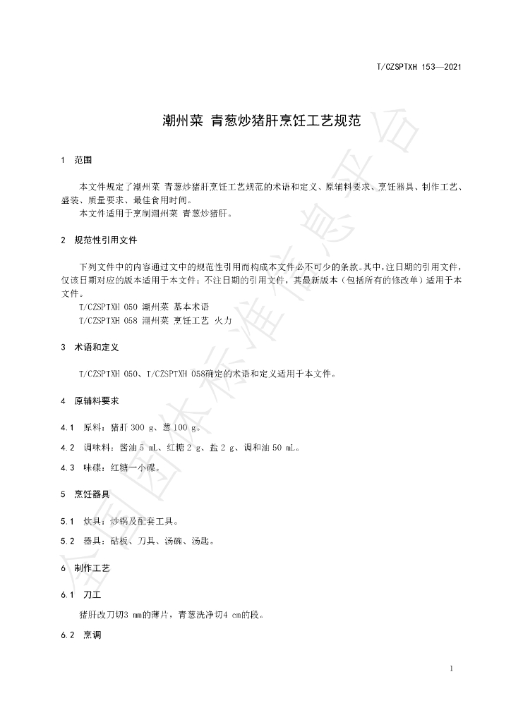 T/CZSPTXH 153-2021 标准预览