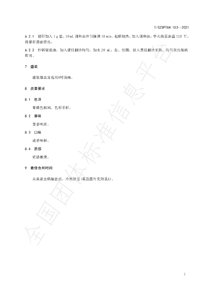 T/CZSPTXH 153-2021 标准预览