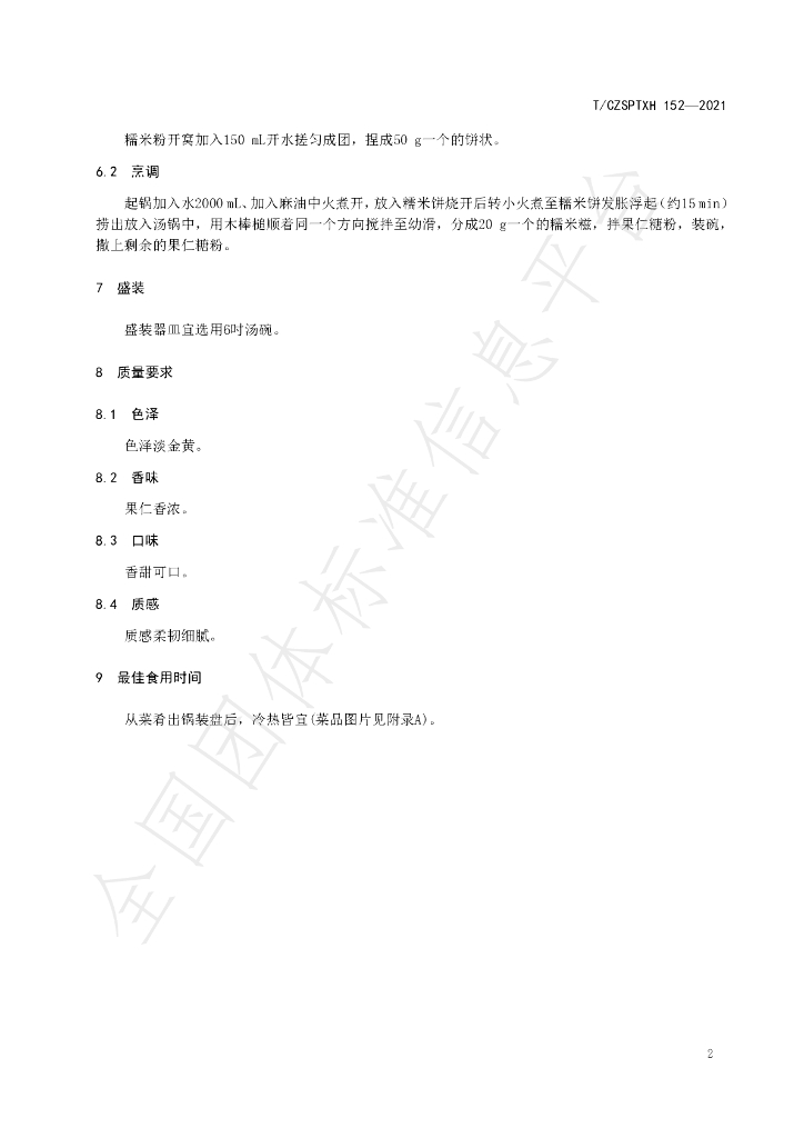 T/CZSPTXH 152-2021 标准预览