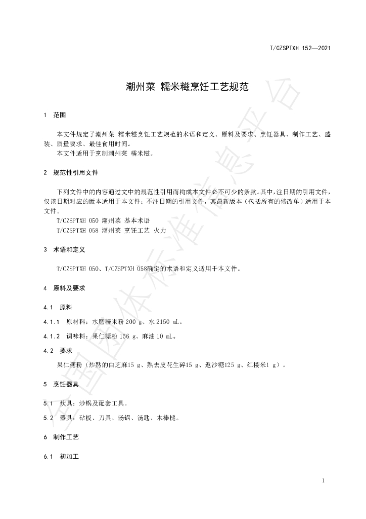 T/CZSPTXH 152-2021 标准预览