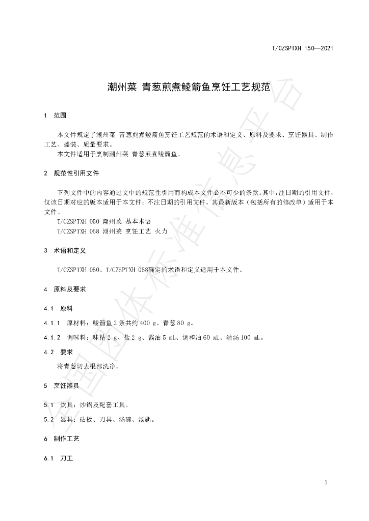 T/CZSPTXH 150-2021 标准预览