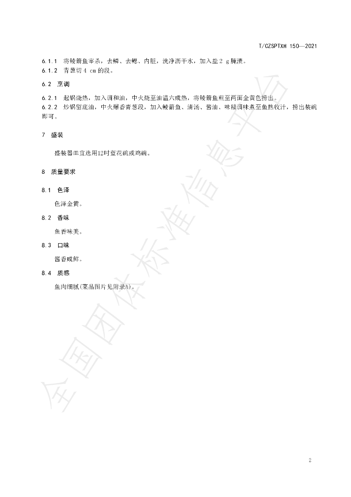 T/CZSPTXH 150-2021 标准预览