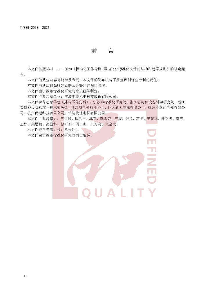 T/ZZB 2538-2021 标准预览