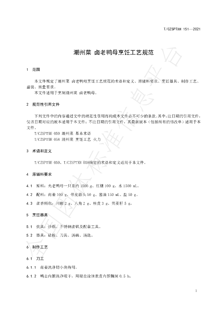 T/CZSPTXH 151-2021 标准预览