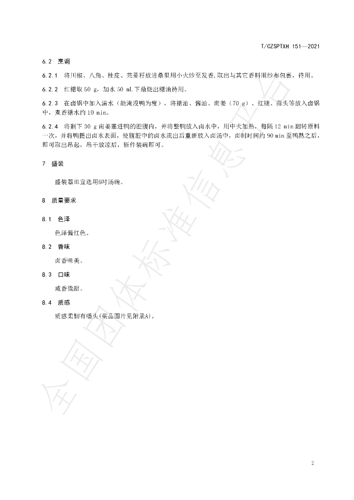 T/CZSPTXH 151-2021 标准预览