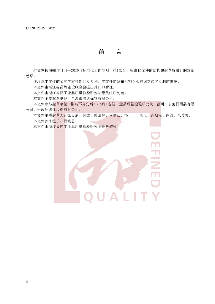 T/ZZB 2536-2021 标准预览