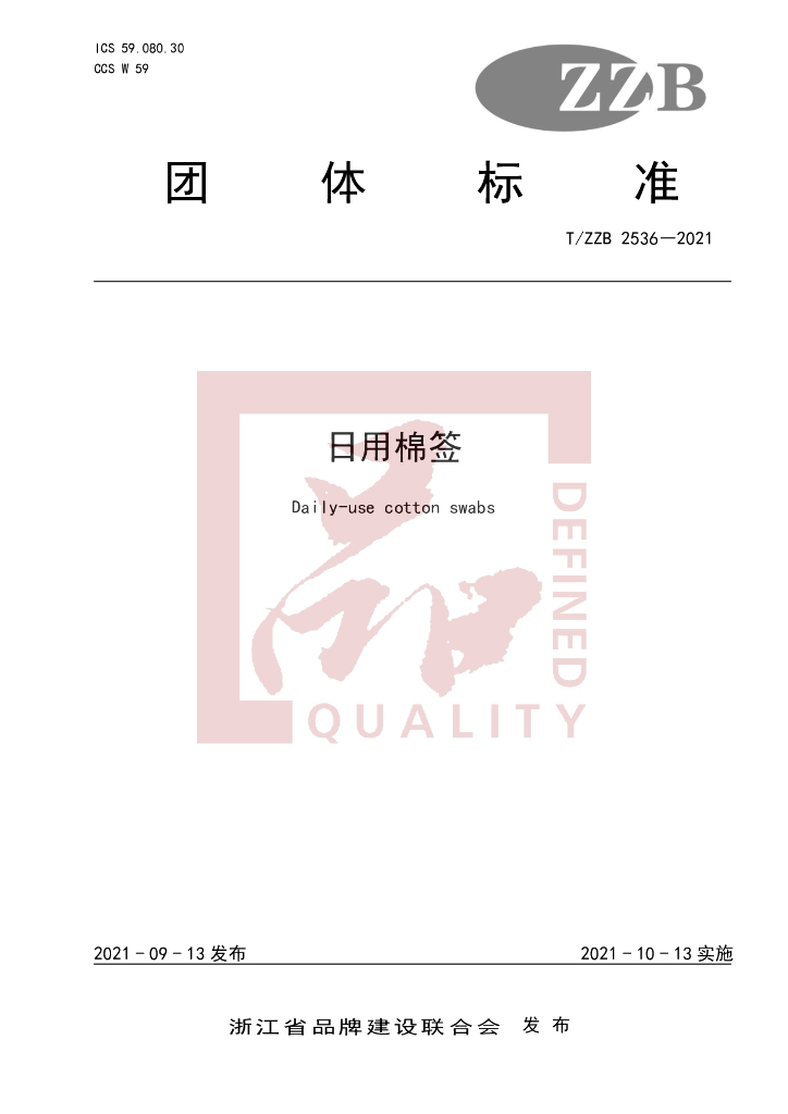 T/ZZB 2536-2021 标准预览