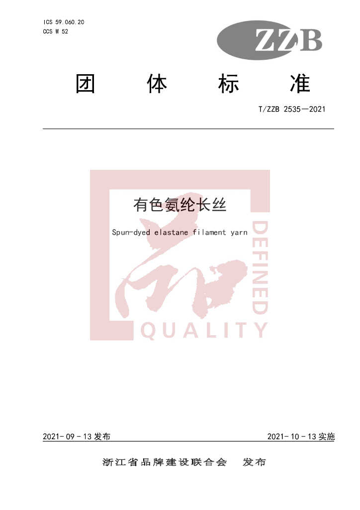 T/ZZB 2535-2021 标准预览