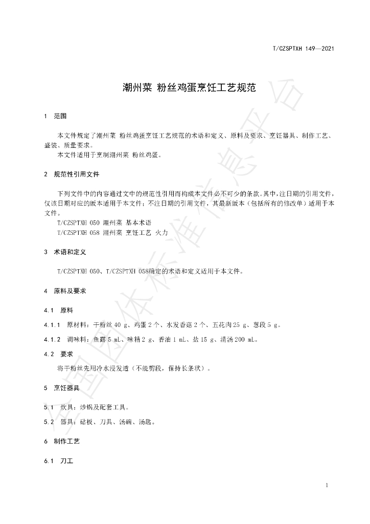 T/CZSPTXH 149-2021 标准预览