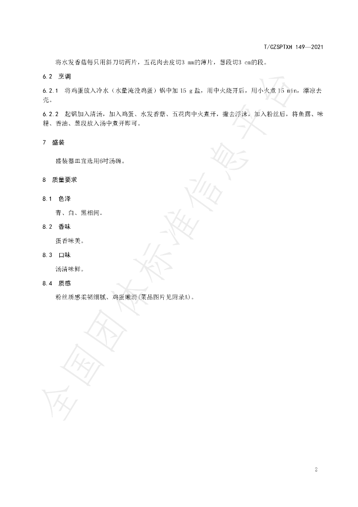 T/CZSPTXH 149-2021 标准预览