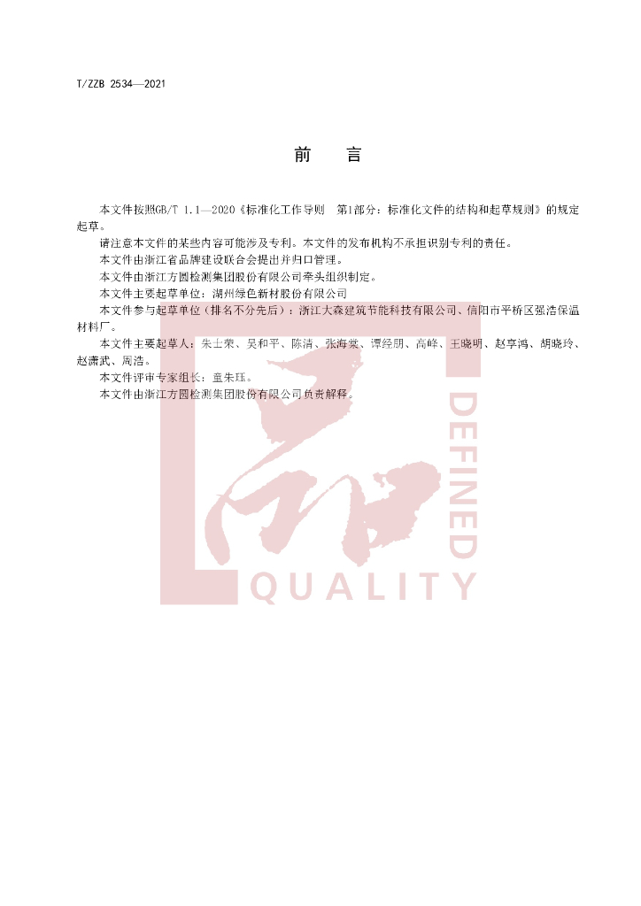 T/ZZB 2534-2021 标准预览