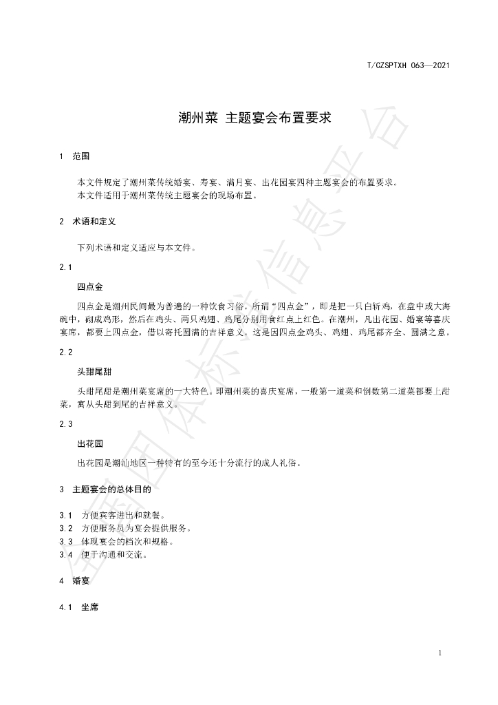 T/CZSPTXH 63-2021 标准预览