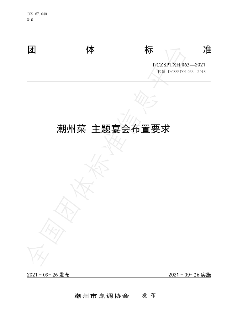 T/CZSPTXH 63-2021 标准预览