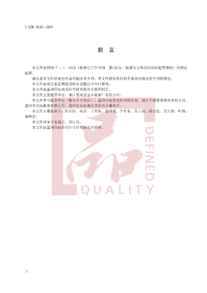 T/ZZB 2532-2021 标准预览
