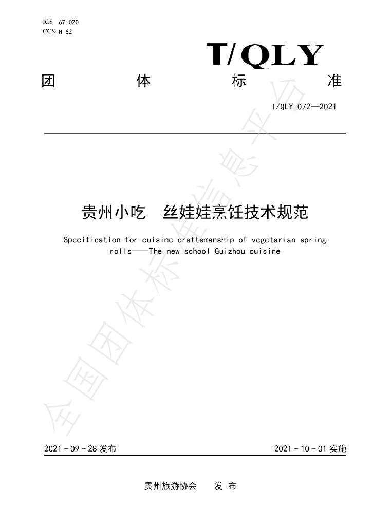 T/QLY 072-2021 标准预览