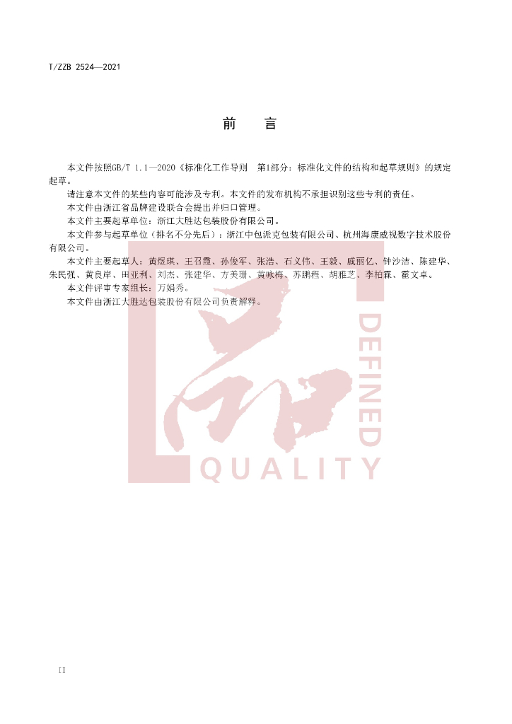 T/ZZB 2524-2021 标准预览