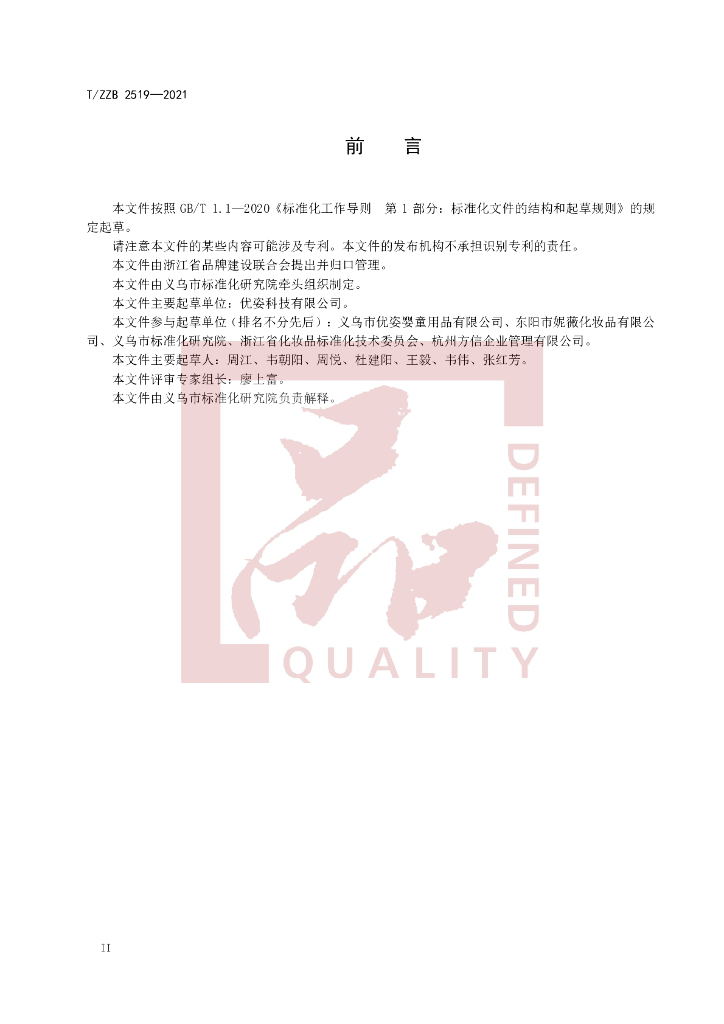 T/ZZB 2519-2021 标准预览