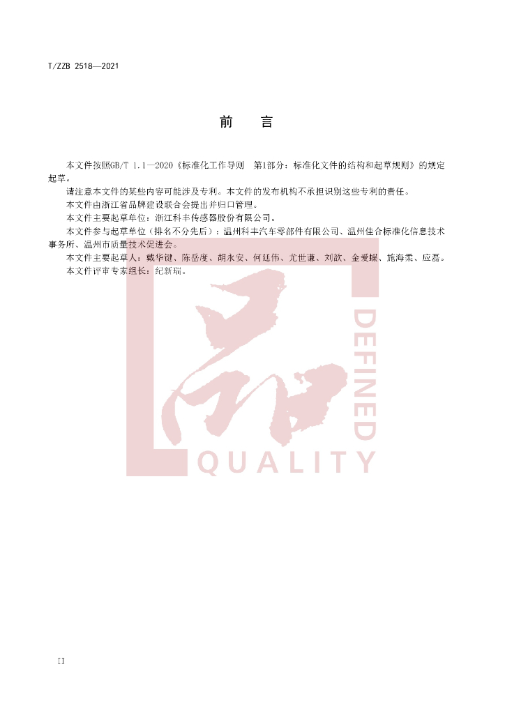 T/ZZB 2518-2021 标准预览