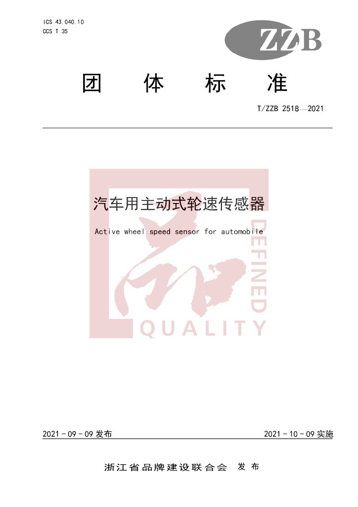 T/ZZB 2518-2021 标准预览
