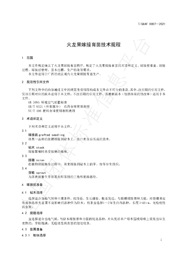 T/GXAF 0007-2021 标准预览