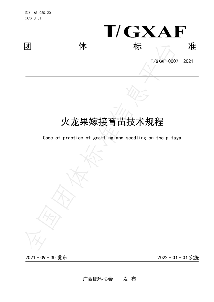 T/GXAF 0007-2021 标准预览