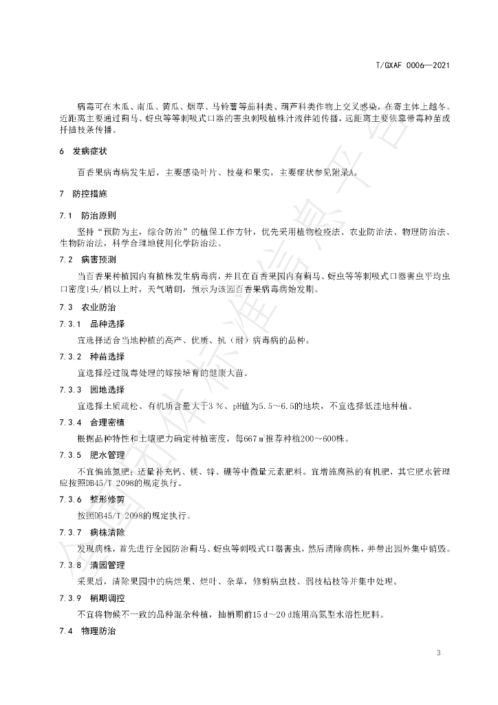 T/GXAF 0006-2021 标准预览