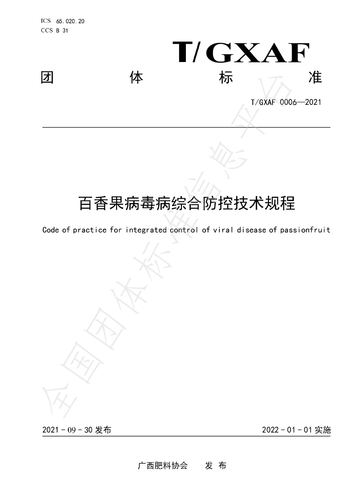 T/GXAF 0006-2021 标准预览