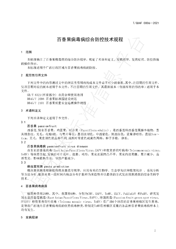 T/GXAF 0006-2021 标准预览