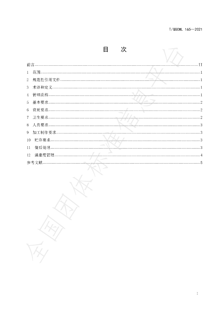 T/QGCML 165-2021 标准预览