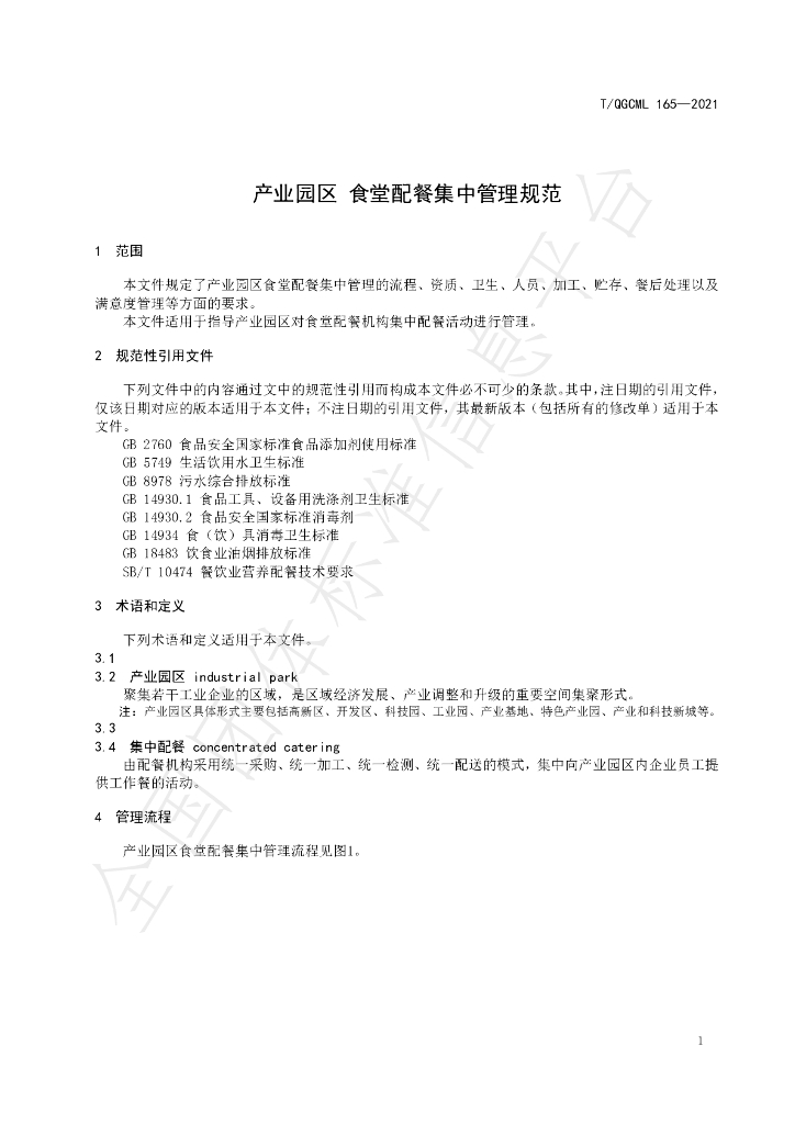 T/QGCML 165-2021 标准预览