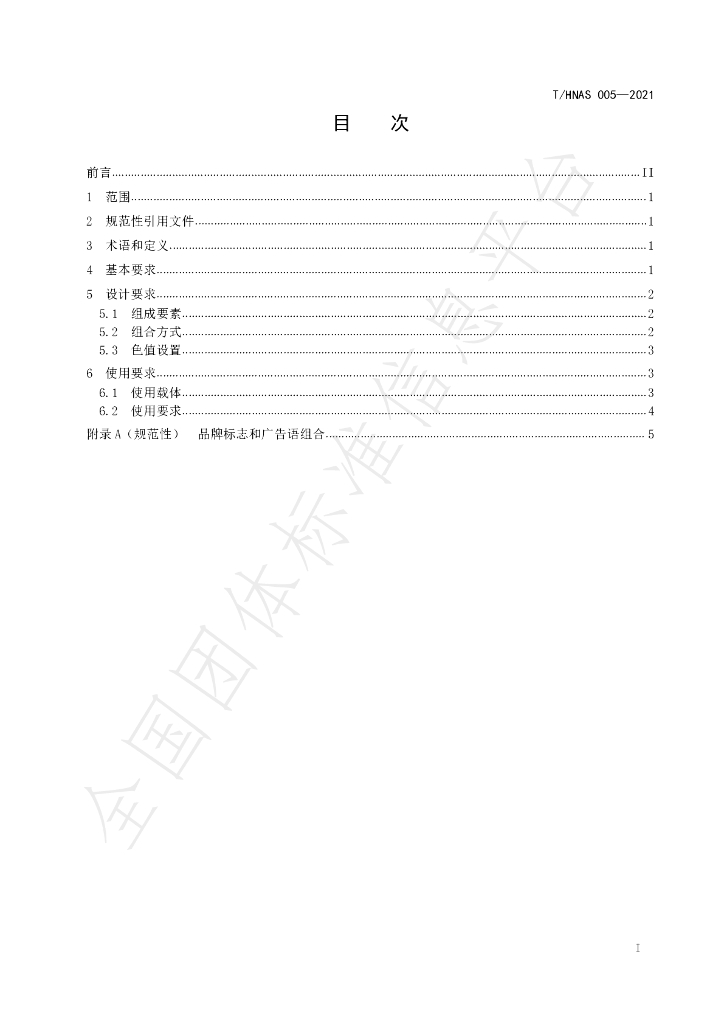 T/HNAS 005-2021 标准预览