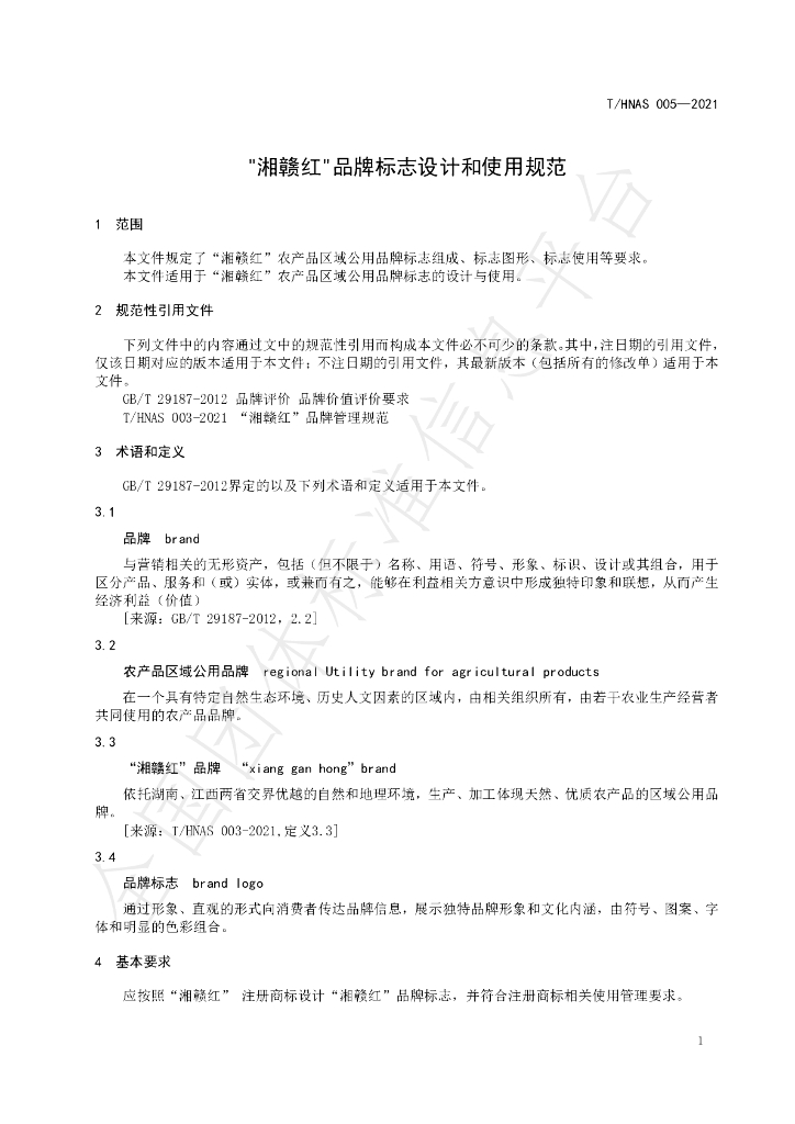 T/HNAS 005-2021 标准预览