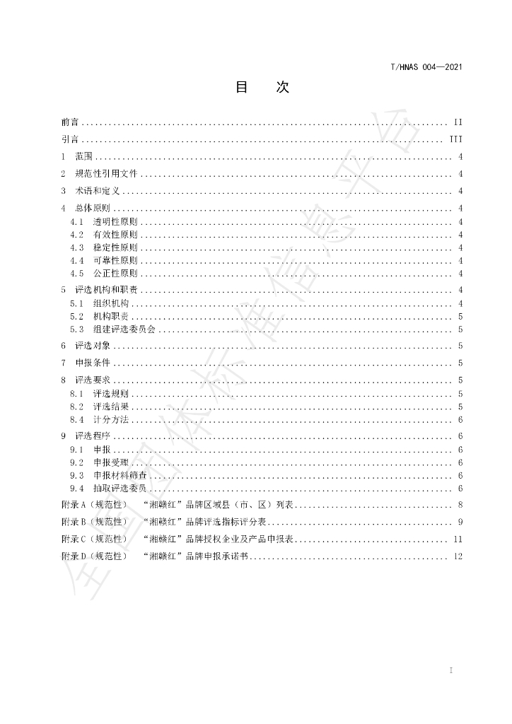 T/HNAS 004-2021 标准预览