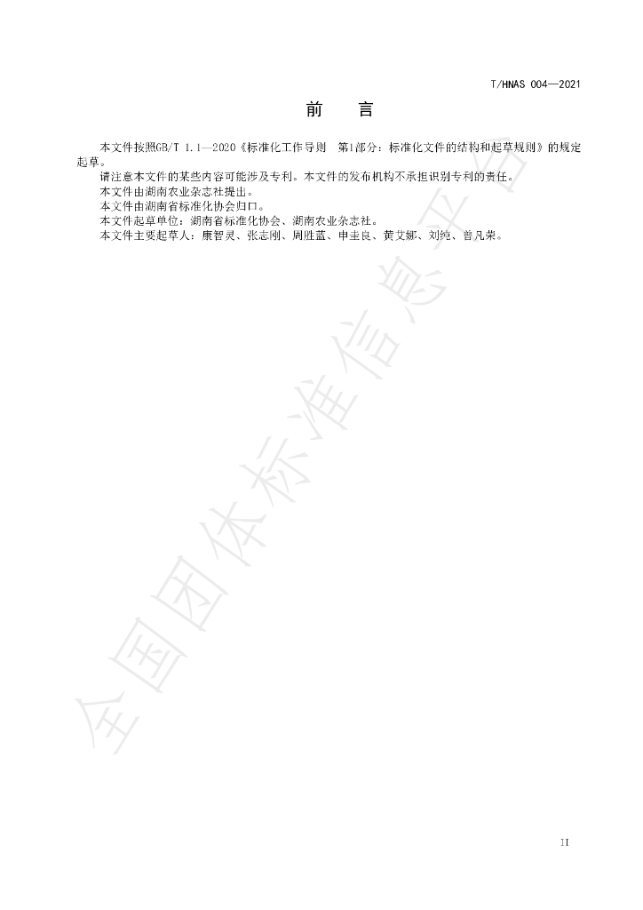 T/HNAS 004-2021 标准预览