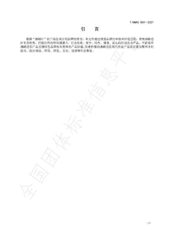 T/HNAS 004-2021 标准预览