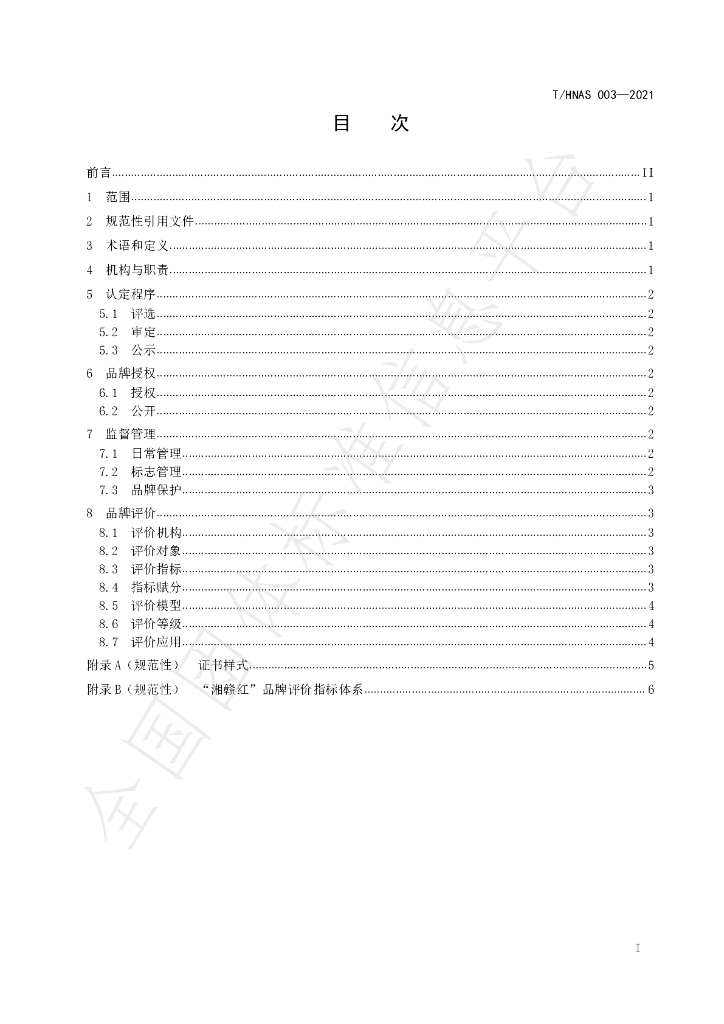 T/HNAS 003-2021 标准预览
