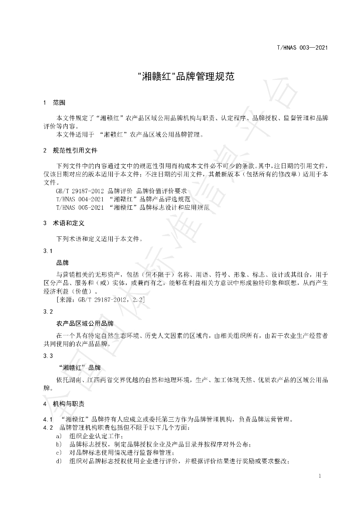 T/HNAS 003-2021 标准预览