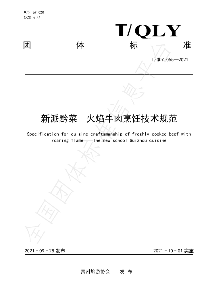 T/QLY 055-2021 标准预览