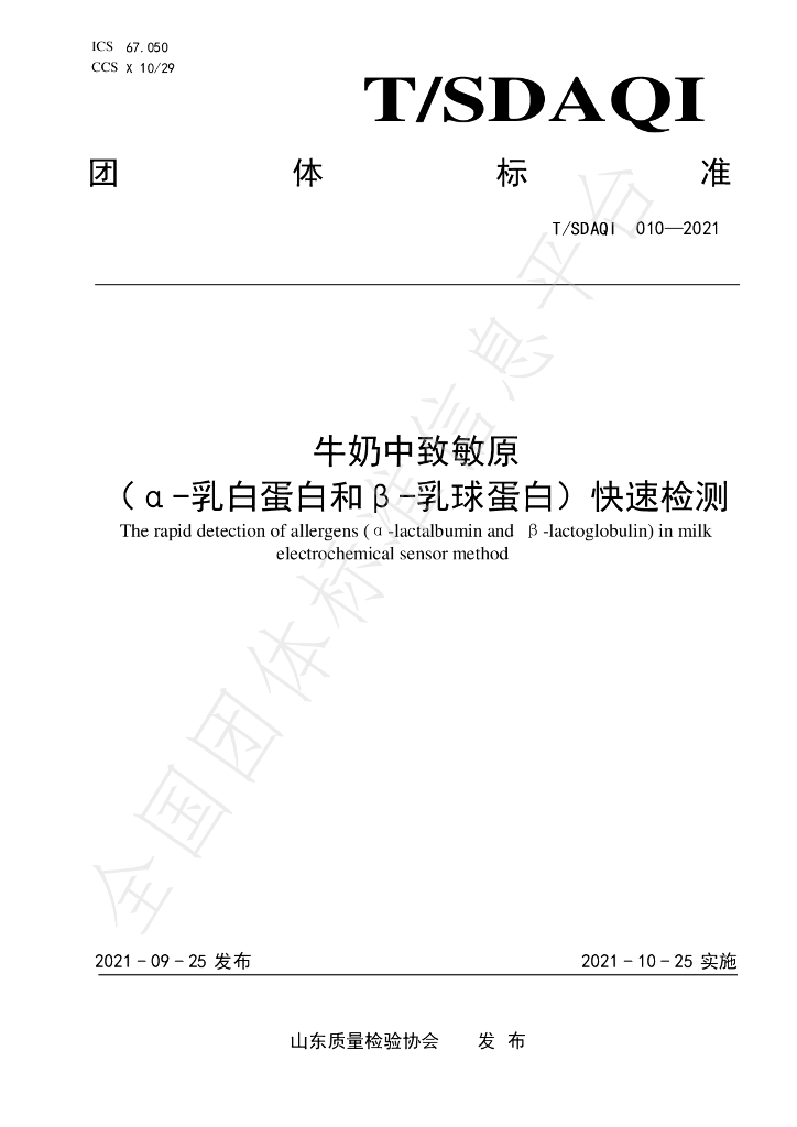 T/SDAQI 010-2021 标准预览