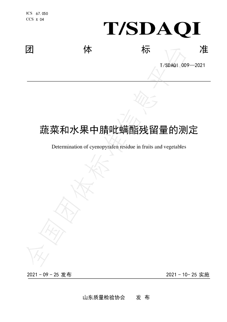 T/SDAQI 009-2021 标准预览