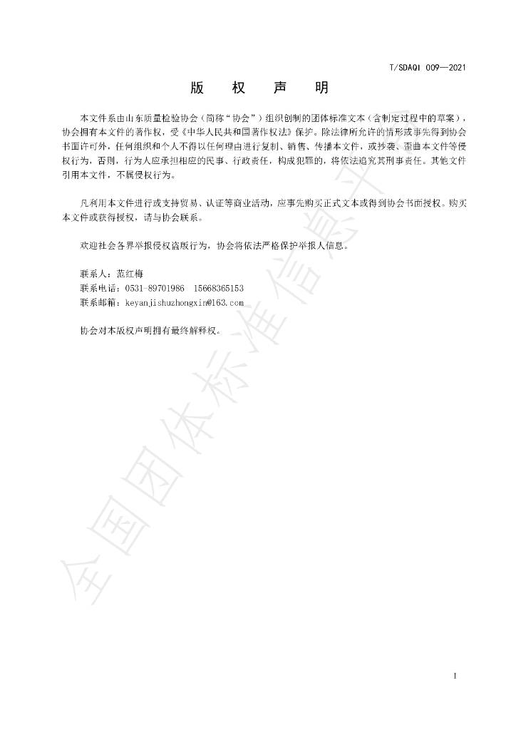 T/SDAQI 009-2021 标准预览